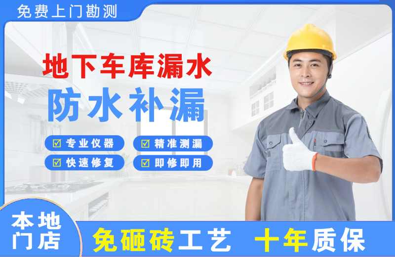 大关地下车库漏水维修
